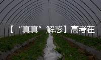 【“真真”解惑】高考在即	，这几个谣言可信不得