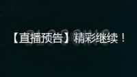 【直播预告】精彩继续�！2025年度通化市“奔跑吧·少年”青少年足球比赛
！