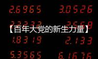 【百年大党的新生力量】中国青年遇上“歪果仁”，这样讲好中国故事