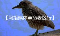 【网络媒体革命老区行】重温“伟大转折的前夜” 革命老区展新颜