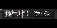 【紫牛头条】12岁小孩哥沉迷修手机被赞“先天圣体”！见过偶像后，他准备整人工智能