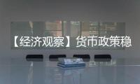 【经济观察】货币政策稳字当头释放了什么信号
？
