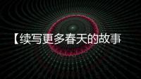【续写更多春天的故事 走进经济特区国家级新区】体验张江人工智能岛�：未来生活什么样
？