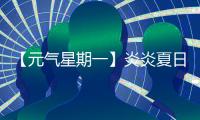 【元气星期一】炎炎夏日�，爱机也要“防中暑”	！分享你的保养妙招，赢清凉好礼	！