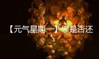 【元气星期一】您是否还记得山东临工为您“赚到”的最大的一笔？（互动有礼）