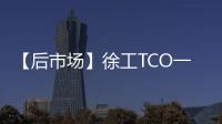 【后市场】徐工TCO一体化解决方案：打造省心省钱新体验