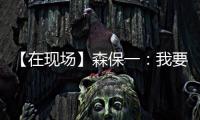 【在现场】森保一�：我要求切断中国队9号和队友的联系 注意被反击