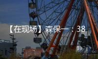 【在现场】森保一：38岁长友佑都备战一丝不苟 赢下了每一次对抗