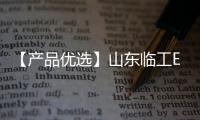 【产品优选】山东临工E6210Hplus中挖先锋，谁与争锋