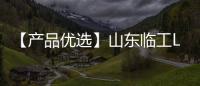 【产品优选】山东临工L933H高卸王——省油高效、品质可靠