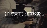 【临行天下】还在设备选型的十字路口徘徊？请看山东临工 L975HEV 电动装载机