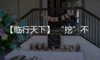 【临行天下】 “挖”不动了？山东临工E6730H�：省油又抗造	，工地C位我承包！