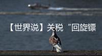 【世界说】关税“回旋镖”又来了
！美对巴西加税 美国人最爱的汉堡面临价格大涨