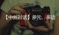【中外对话】多元
、多边、多管齐下 外国专家看好中国经济韧性