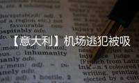 【意大利】机场逃犯被吸进飞机发动机
�，经过几十个刀片高速旋转和1600度高温，瞬间粉碎（现场图慎点）