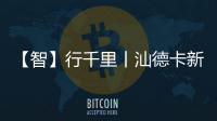 【智】行千里丨汕德卡新C9H牵引车，助您智赢未来