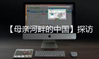 【母亲河畔的中国】探访中国首个“双中心”城市�	：数字经济势头正劲