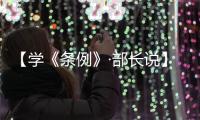 【学《条例》·部长说】旦科：发挥统战重要法宝作用 推进社会主义现代化新西藏建设