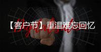 【客户节】重温难忘回忆
，共“七”精彩新程！在徐工装载机械分会场等您