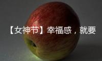 【女神节】幸福感，就要晒出来!