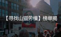 【寻找山猫劳模】榜单揭晓！这份荣耀献给最可爱的“老伙计”们！