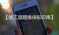 【徐工道路维保知识库】XM505动力系统保养注意事项