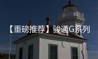 【重磅推荐】骏通G系列汽车起重机：五高真实力，怎能不心动？！