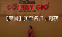 【荣誉】实至名归，再获殊荣	，彰显品牌实力!