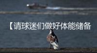 【请球迷们做好体能储备】“辛阿”会师温网决赛	，上次大满贯决赛交手	�，他俩打了5个半小时！