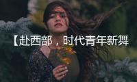 【赴西部
，时代青年新舞台】续签！这是最动人的“拖延症”