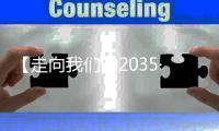 【走向我们的2035·百问百答】No.83：“十四五”期间中国如何推进新型城市建设？