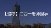 【追踪】江西一老师因学生未填“清北”解散群聊，知情同学
�：不能抹除老师3年付出