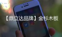 【鼎立达品牌】金杉木板材�：天然木源、精工之作