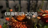 《珠海新闻》20250324