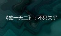 《独一无二》：不只关乎听障家庭