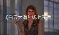 《白云大道》线上展播！获广州市群众原创音乐作品展演金奖