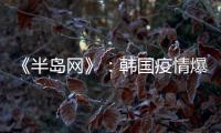 《半岛网》：韩国疫情爆发 女足或失去主场资格