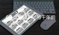 《只此青绿》：与千年前的创作者相遇