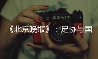 《北京晚报》：足协与国足讨论世预赛主场事宜