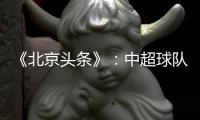 《北京头条》
：中超球队亚冠主场或移到中立场