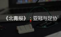 《北青报》：亚冠与足协杯撞车BIG3将作取舍