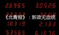 《北青报》：新政无血统归化 超级外援不限薪