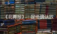 《北青报》
：足协确认放弃举办中超颁奖典礼
