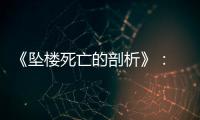 《坠楼死亡的剖析》	： 一部重在“关系”的电影