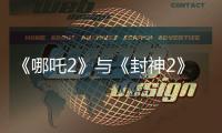 《哪吒2》与《封神2》为何一个大获成功
，一个不如预期？