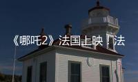 《哪吒2》法国上映
�！法各界高度评价