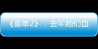 《喜单2》
：去年她们血肉疯长，今年她们热辣滚烫