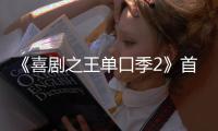 《喜剧之王单口季2》首轮口碑出炉！观众打分和评价“一针见血”