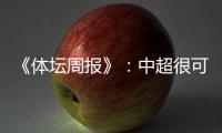《体坛周报》：中超很可能5月1日前开赛