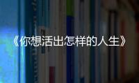 《你想活出怎样的人生》�：宫崎骏的“诗与真”